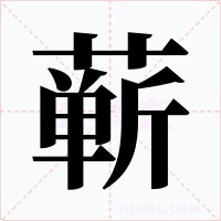 蕲