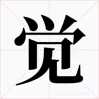 觉