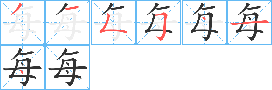 每的笔顺写法