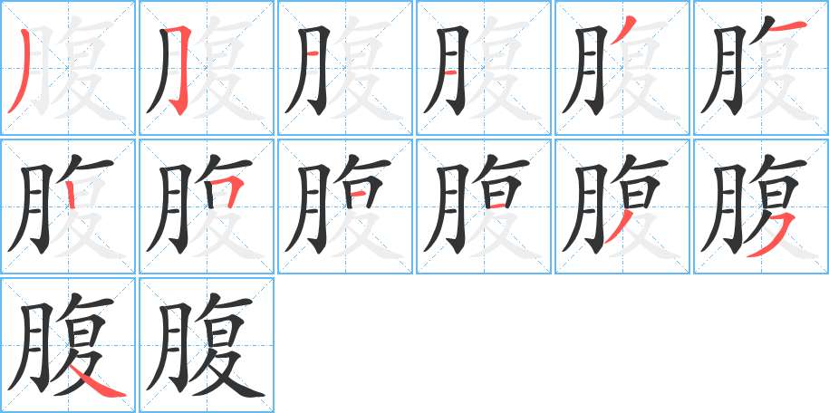 腹的笔顺写法