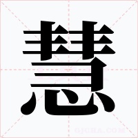 慧