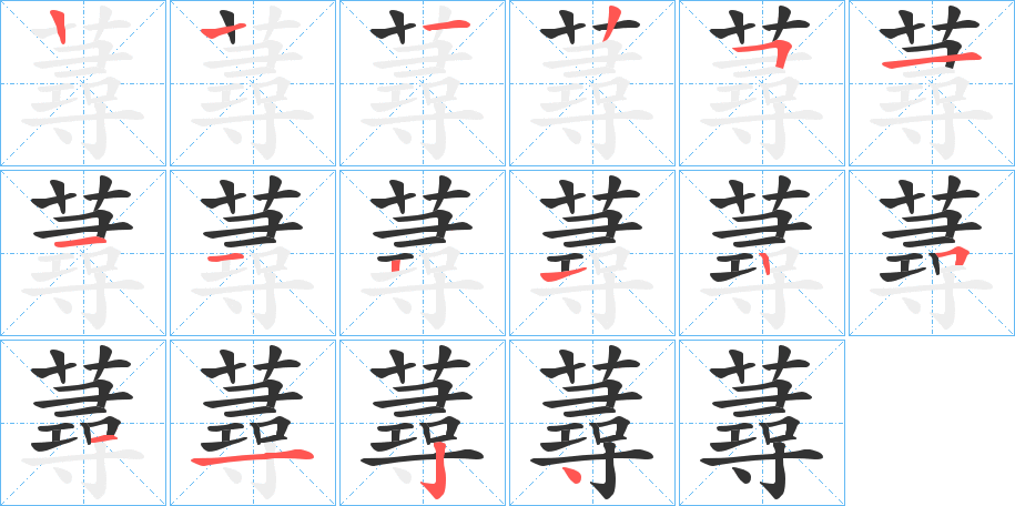 蕁的笔顺写法