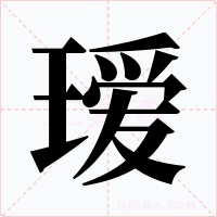 瑷