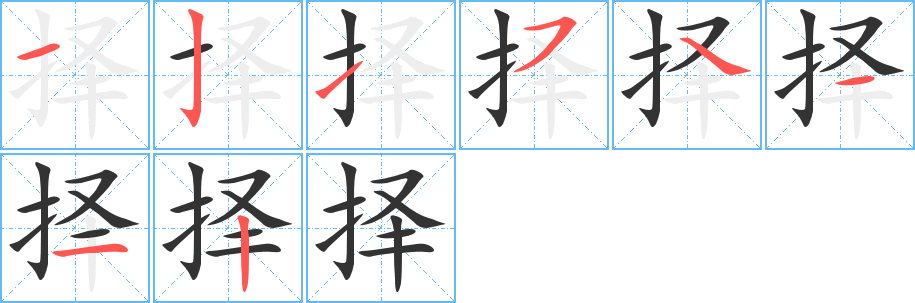 择的笔顺写法