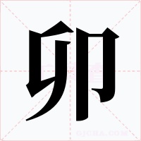 卯
