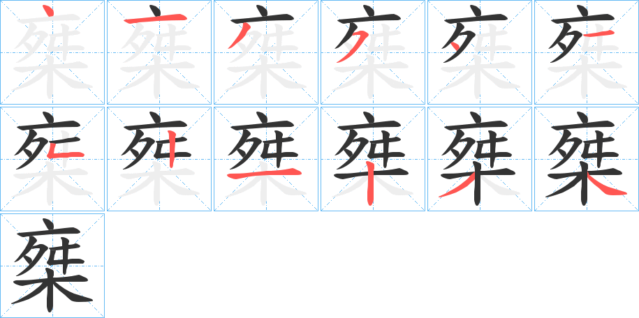 椉的笔顺写法