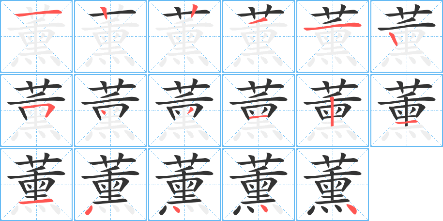 薰的笔顺写法