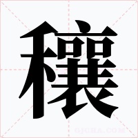穰