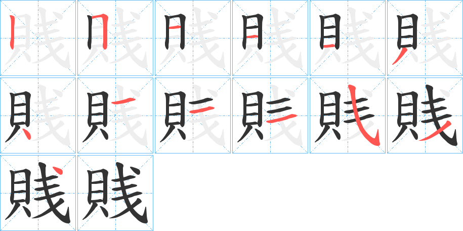 賎的笔顺写法