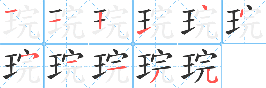 琓的笔顺写法