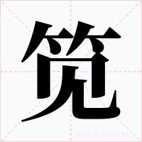笕