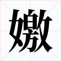 嬓