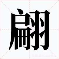 翩