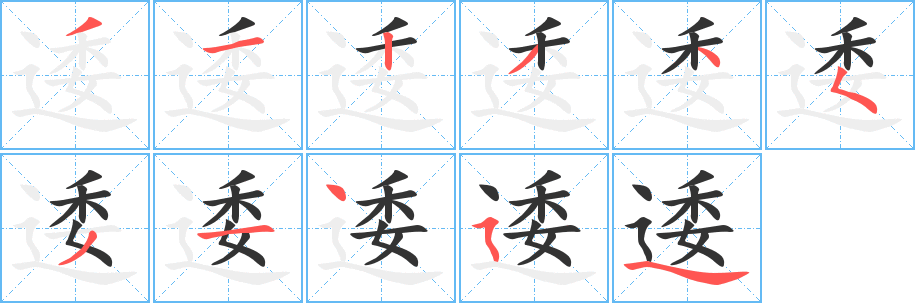 逶的笔顺写法