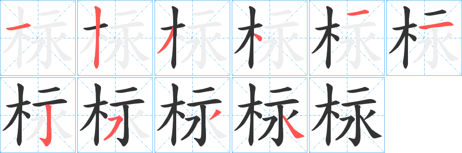 柡的笔顺写法
