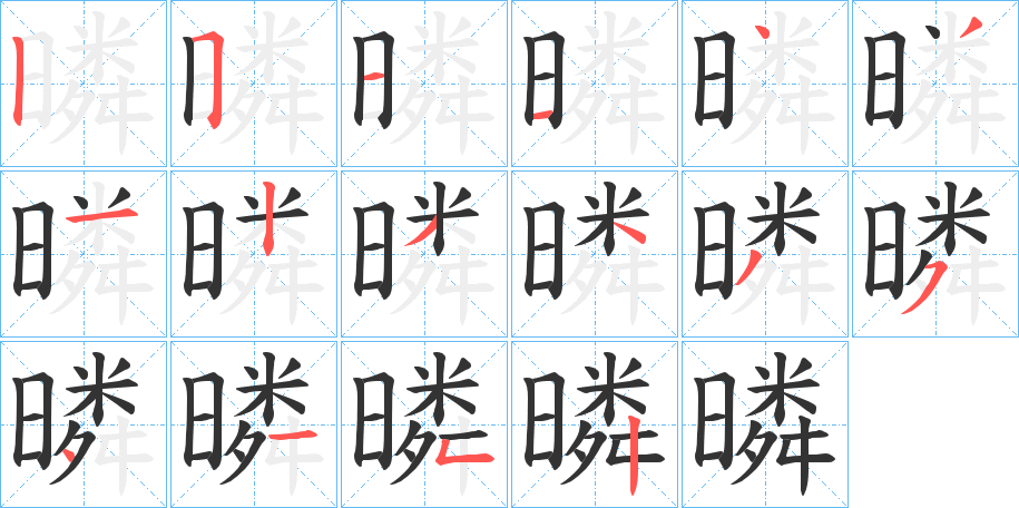暽的笔顺写法