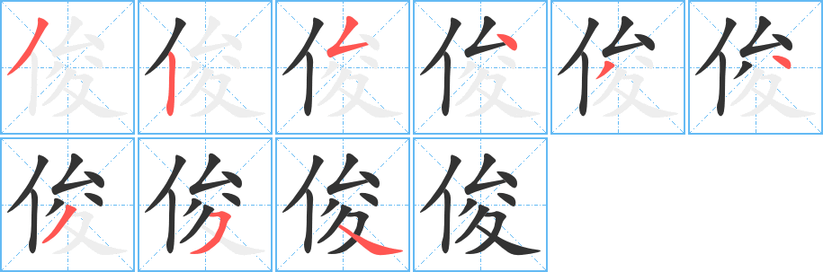 俊的笔顺写法