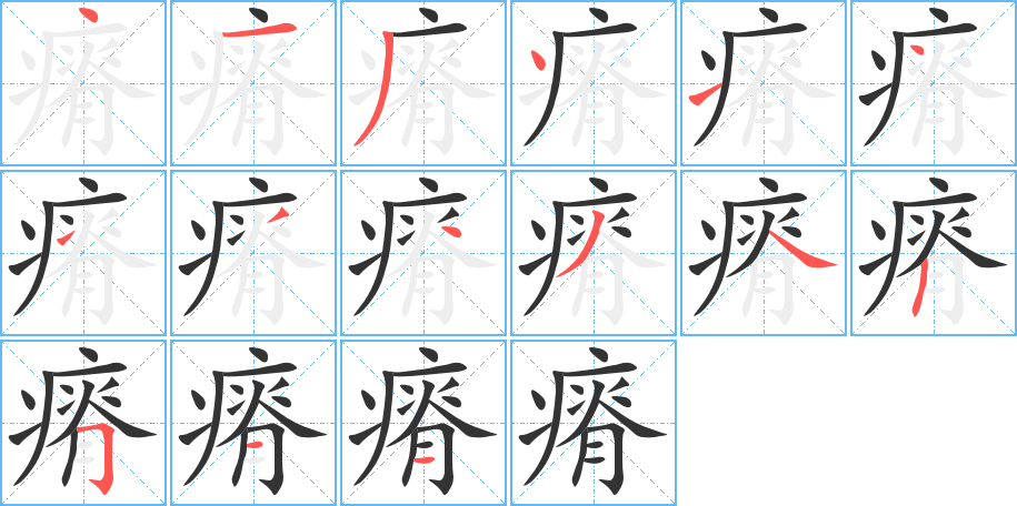 瘠的笔顺写法