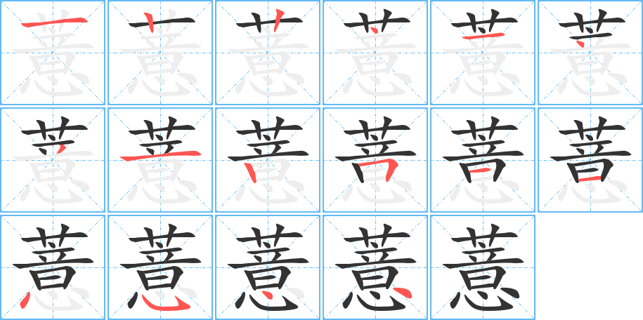 薏的笔顺写法