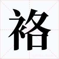 袼