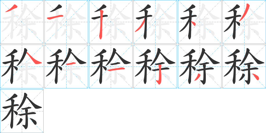 稌的笔顺写法