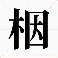 栶