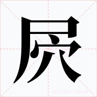屄