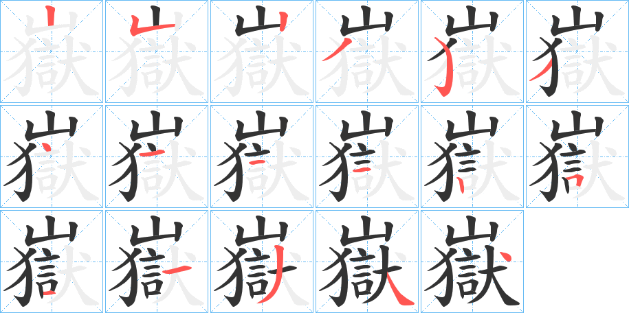 嶽的笔顺写法