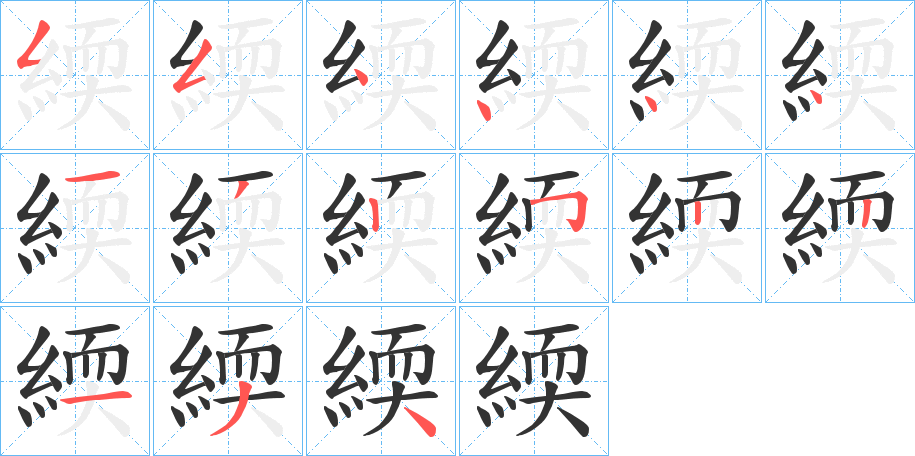 緛的笔顺写法