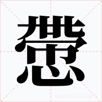 慸