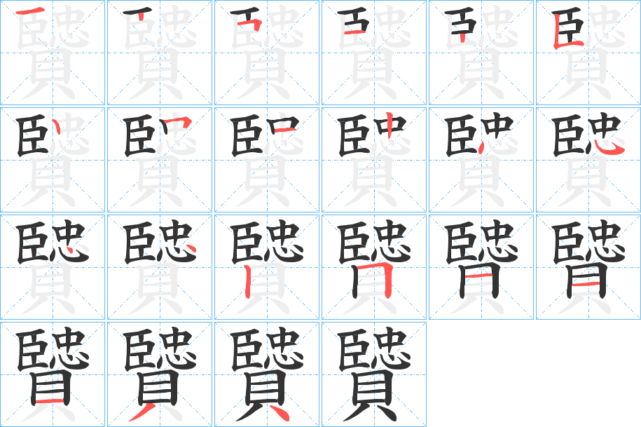 贒的笔顺写法