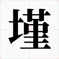 墐