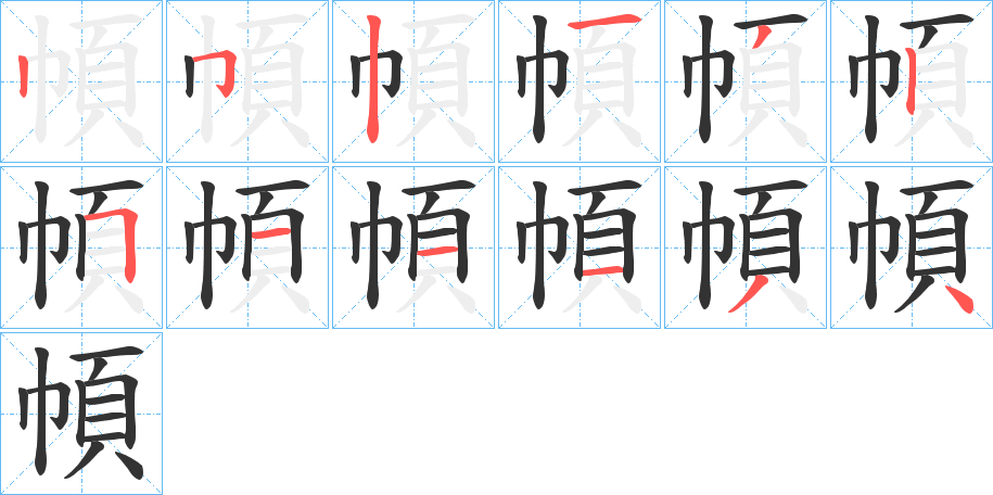 幁的笔顺写法