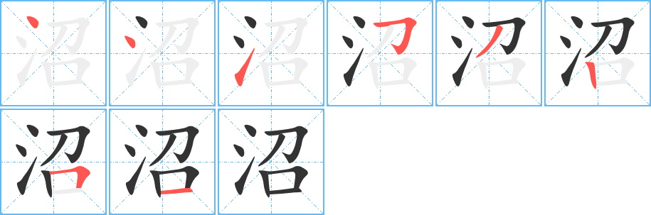 沼的笔顺写法
