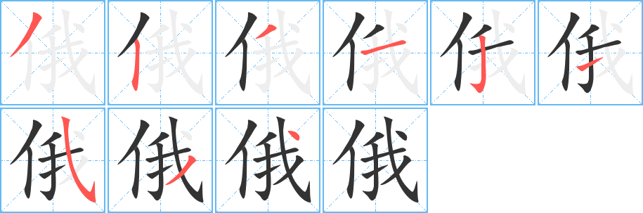 俄的笔顺写法