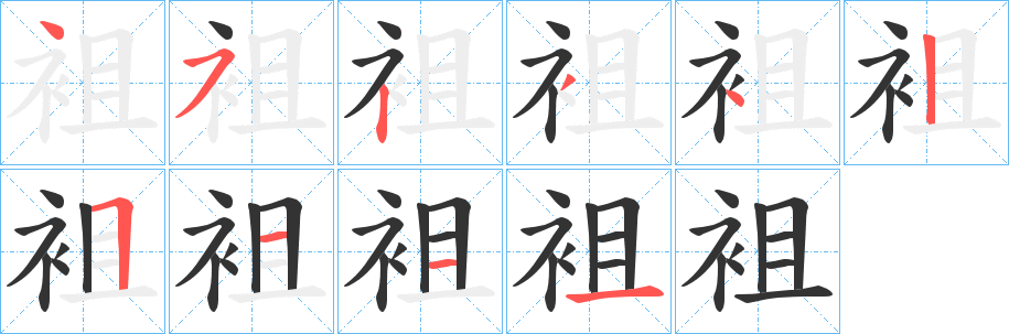 袓的笔顺写法