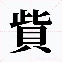 貲