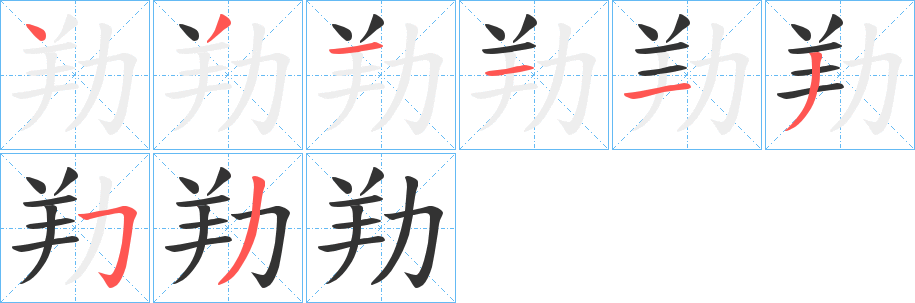 劷的笔顺写法