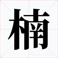 楠