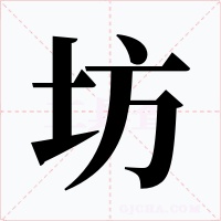 坊