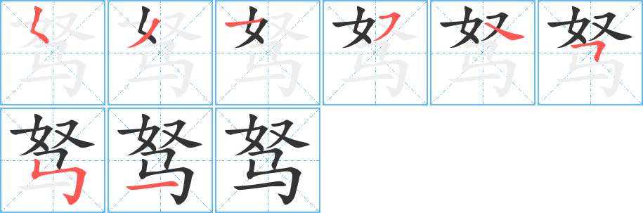 驽的笔顺写法
