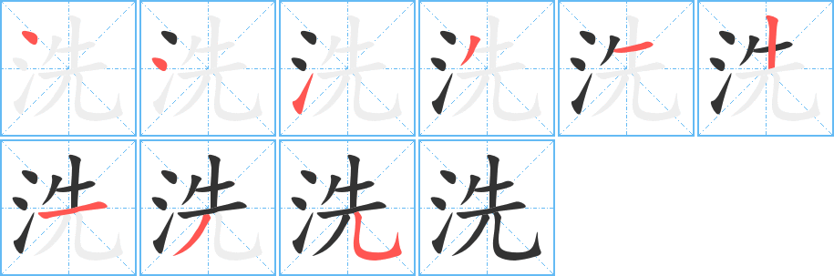 洗的笔顺写法