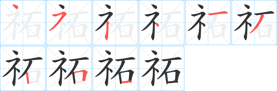 祏的笔顺写法