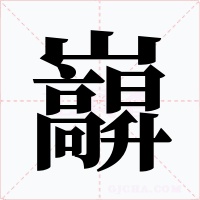 巐