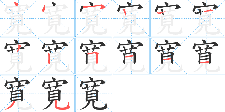 寛的笔顺写法