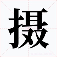 摄