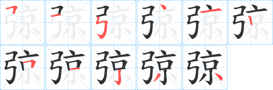 弶的笔顺写法