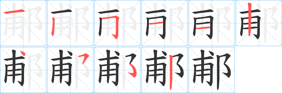 郙的笔顺写法