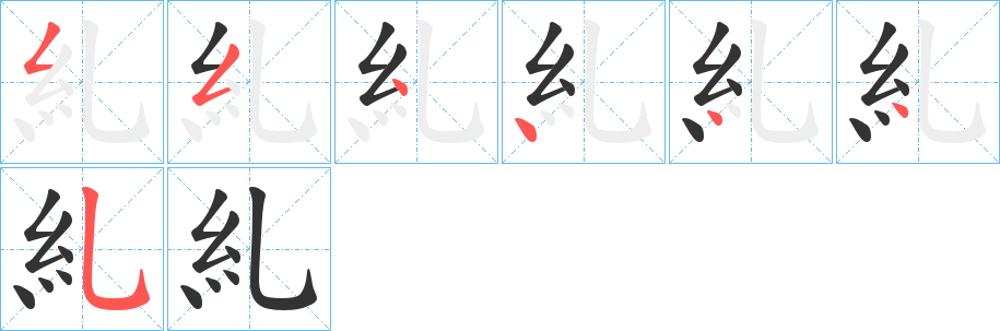 糺的笔顺写法