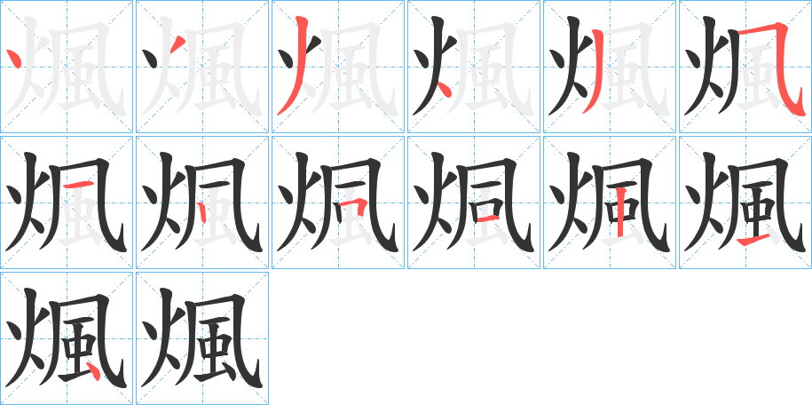 煈的笔顺写法